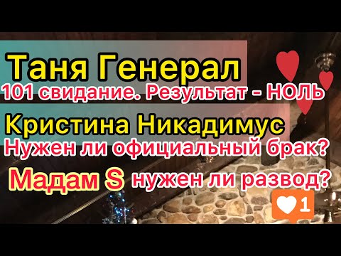 Видео: Таня Генерал: 101 свидание без результата. Кристина Никадимус о браке. Мадам С развод, Фредерик.