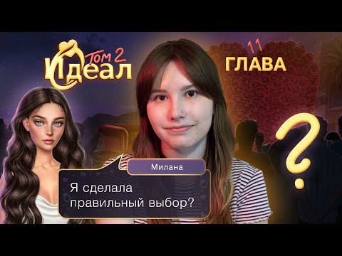 Видео: Идеал. Том 2 | Глава 11 | ИДЕАЛЬНЫЙ ФИНАЛ 🧡