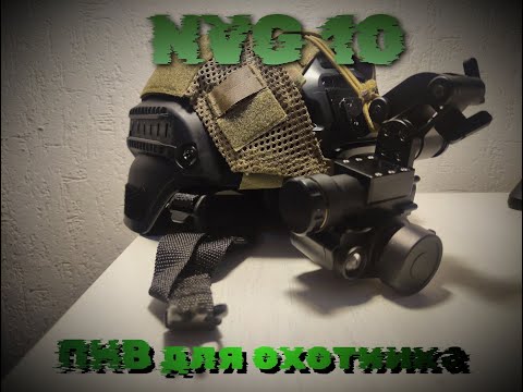 Видео: NVG10 ПНВ для охоты. Монокуляр ИК. Тест.