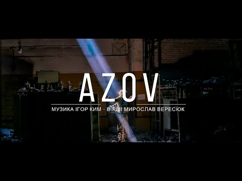 Видео: "AZOV" MУЗИКА ІГОР КИМ - ВІРШІ МИРОСЛАВ ВЕРЕСЮК