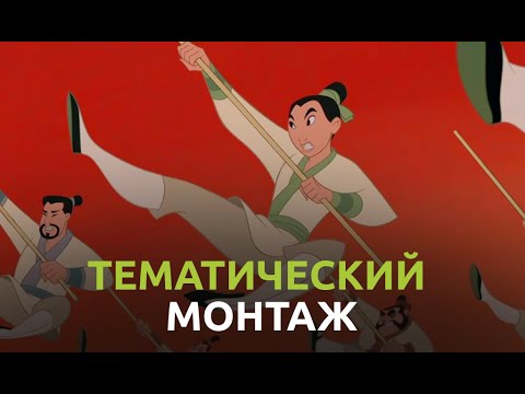 Видео: Типы режиссерского монтажа ЧАСТЬ 5: Тематический монтаж