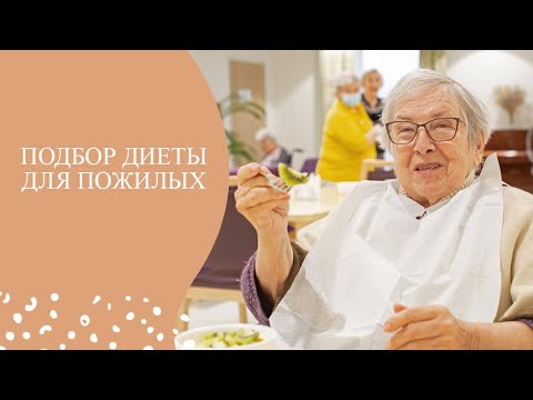 Видео: Питание для пожилых людей. Подбор диеты.