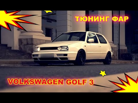 Видео: VW GOLF 3 Нелюбимая. Тюнинг фар.