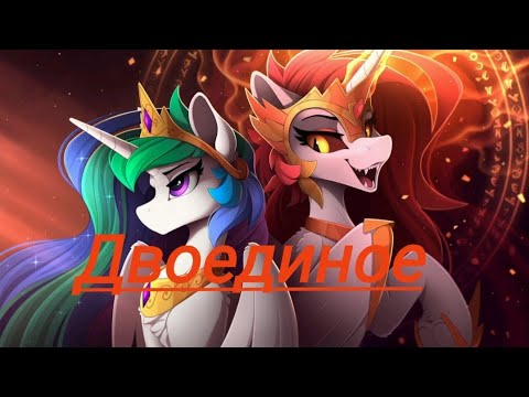 Видео: Песня  : Двоединое . Селестия и Дейбрейкер .