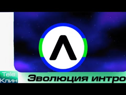 Видео: Эволюция интро "Леонидосс". 100-й выпуск (перезалив)