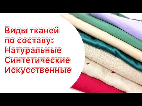 Видео: Виды тканей по составу | В чем разница?