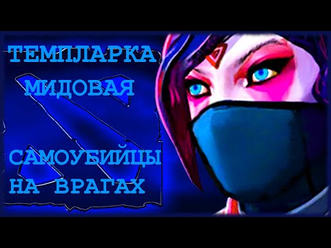 Видео: Темпларка - враги превратились в зомби и идут умирать