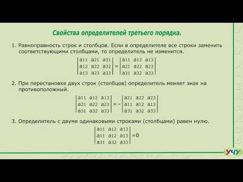 Видео: Определители второго и третьего порядка. (Линейная алгебра - урок 1)