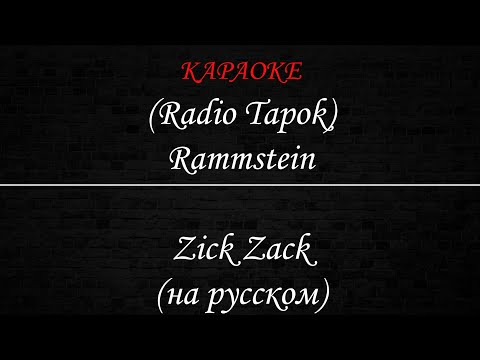 Видео: (Radio Tapok) Rammstein - Zick Zack (Караоке)