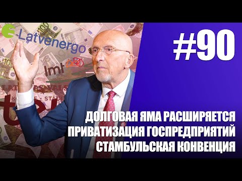 Видео: Самый крупный частный проект в истории Латвии / В Латвии скоро повысят налоги? / Вилис Криштопанс