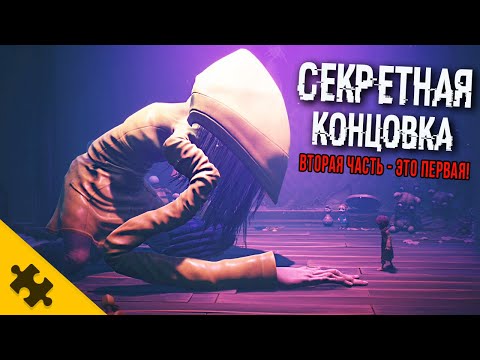 Видео: ВСЕ КОНЦОВКИ LITTLE NIGHTMARES 2. ИСТОРИЯ которую НИКТО НЕ ПОНЯЛ. Секретный БОСС. СЕКРЕТНАЯ КОНЦОВКА