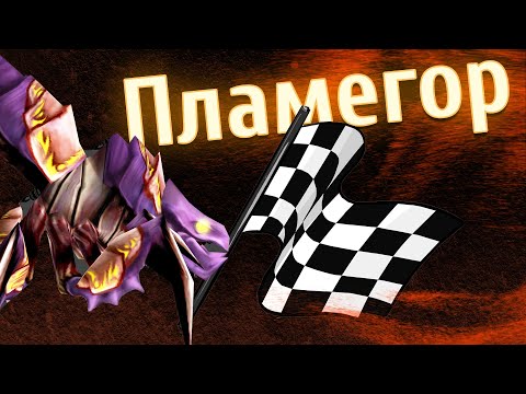 Видео: ЖУКОбитва. Финишная прямая. Пламегор