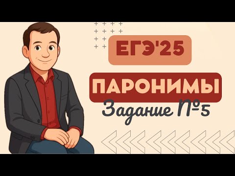 Видео: ЧТО ТАКОЕ ПАРОНИМЫ? // Разбираем задание №5 из ЕГЭ