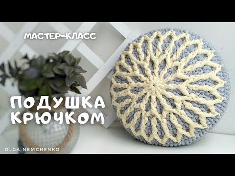 Видео: ДЕКОР ДЛЯ ДОМА | ПОДУШКА КРЮЧКОМ