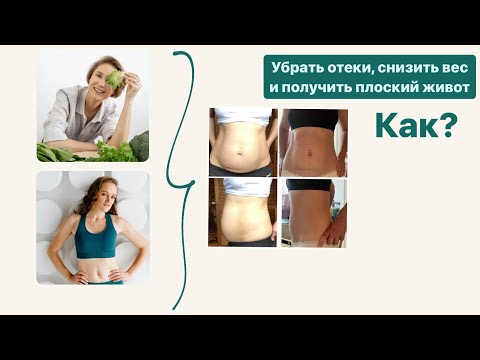 Видео: Как убрать отеки навсегда?