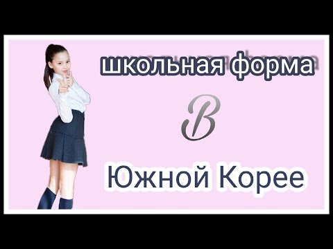 Видео: Корейская школьная форма. 소피야 교복사고 소개 (소피야들뜸! ? )