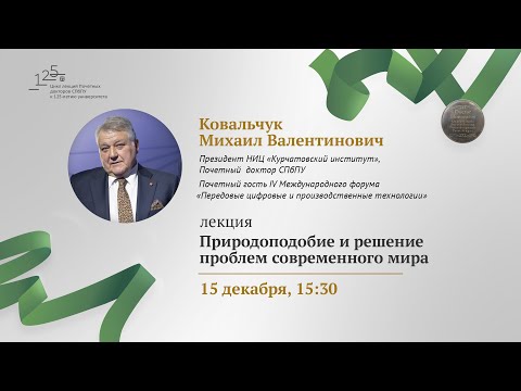 Видео: Лекция «Природоподобие и решение проблем современного мира»