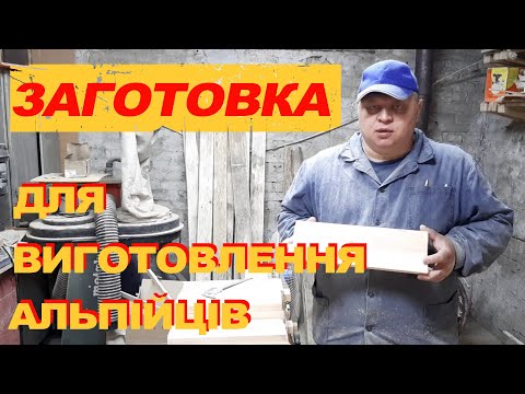 Видео: Заготовка для виготовлення альпійця