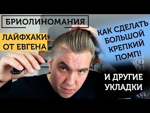 Видео: Мужские прически | Крепкая укладка | Как поставить помп и уложить волосы