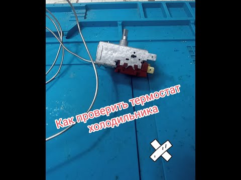 Видео: Как проверить термостат холодильника