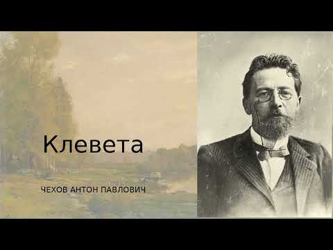 Видео: А. П. Чехов — Клевета | Как сплетня разрушает жизнь