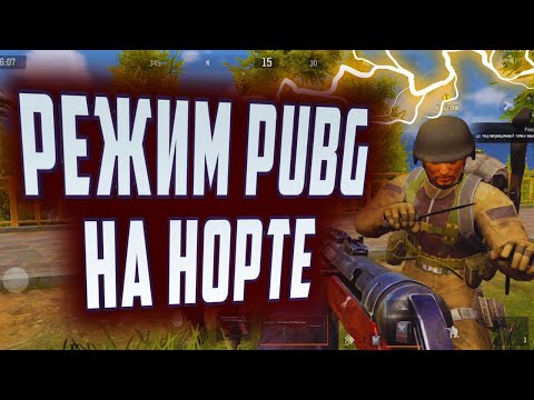 Видео: ARENA BREAKOUT! РЕЖИМ PUBG НА НОРТЕ!