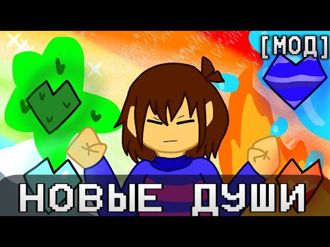 Видео: UNDERTALE НО У МЕНЯ ДРУГИЕ ДУШИ! | [МОД]