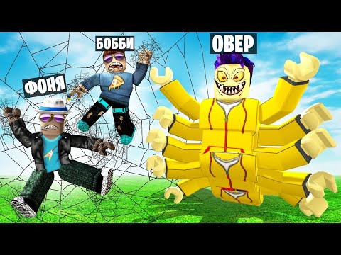 Видео: СТАЛ САМЫМ БОЛЬШИМ ПАУКОМ В МИРЕ! СИМУЛЯТОР ПАУКА В ROBLOX