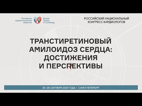 Видео: ТРАНСТИРЕТИНОВЫЙ АМИЛОИДОЗ СЕРДЦА: ДОСТИЖЕНИЯ И ПЕРСПЕКТИВЫ