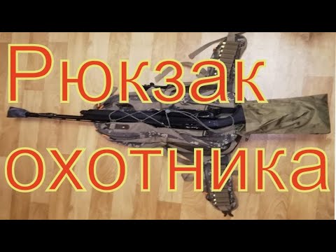 Видео: Рюкзак охотника! РО-46 Aquatic