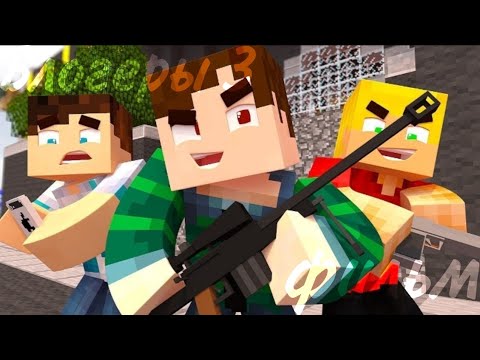 Видео: Minecraft фильм:Блогеры 3
