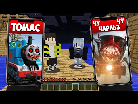 Видео: ЧУ ЧУ ЧАРЛЬЗ И ПАРОВОЗИК ТОМАС ПАУК ПОЗВОНИЛИ НАМ В 3 ЧАСА НОЧИ В МАЙНКРАФТ THOMAS CHOO CHOO CHARLES