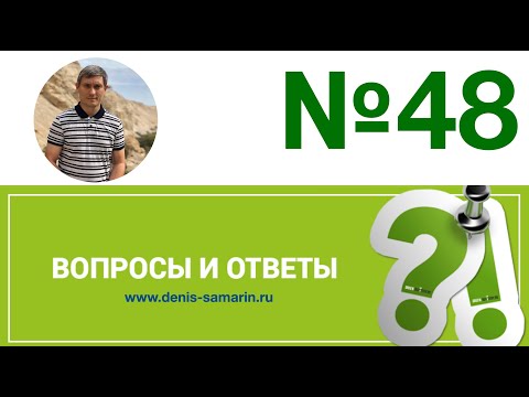 Видео: Вопросы и ответы, 48
