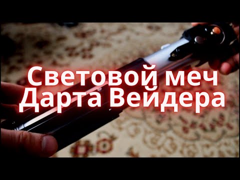 Видео: Световой Меч Дарта Вейдера из STAR WARS ( The Black Series Darth Vader Force FX Elite Lightsaber)