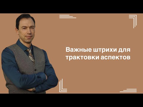 Видео: "Важные штрихи для трактовки аспектов".