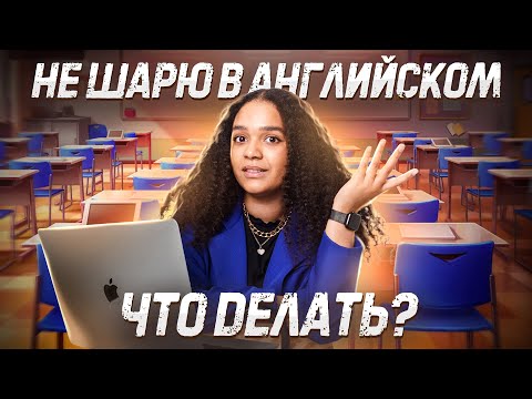 Видео: Что делать, если ты полный ноль в английском | ЕГЭ 2024 | Умскул