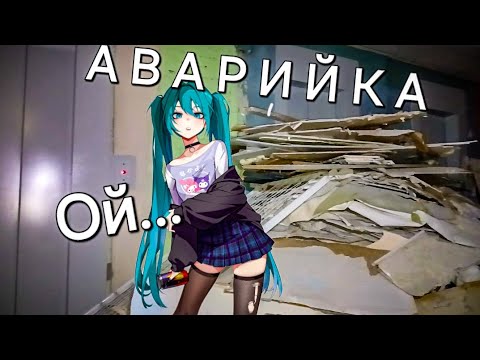 Видео: Аварийка. Ой...