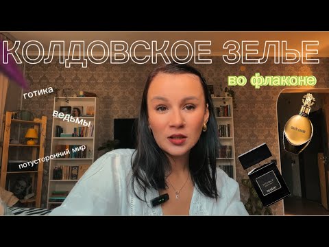 Видео: Чарующие ведьминские ароматы | зелье во флаконе  #парфюмерия  