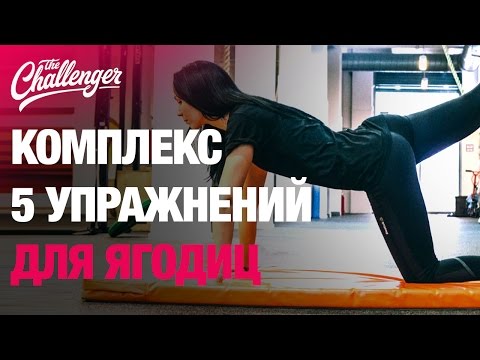 Видео: 5 простых, но очень эффективных упражнений для ягодиц