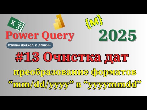 Видео: Как привести даты к единому формату с помощью Power Query? #powerqueryeditor #эксель #exceltips