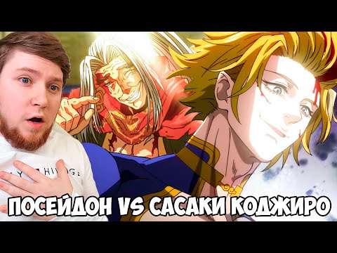 Видео: ПОСЕЙДОН VS САСАКИ КОДЖИРО!!! ПОВЕСТЬ О КОНЦЕ СВЕТА 1 СЕЗОН 9-12 СЕРИЯ / РЕАКЦИЯ НА АНИМЕ