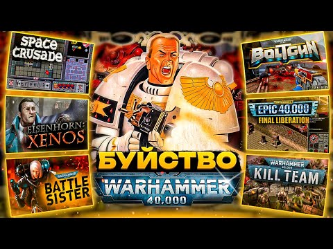 Видео: Буйство Warhammer 40k: вселенная до женщин-кустодиев