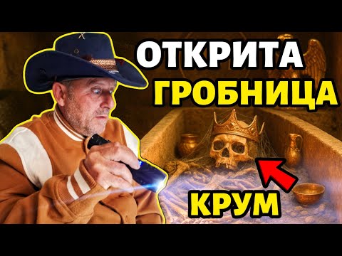 Видео: ОТКРИТА Първата Гробница на Български Владетел! | Къде е Положен Хан КРУМ ???