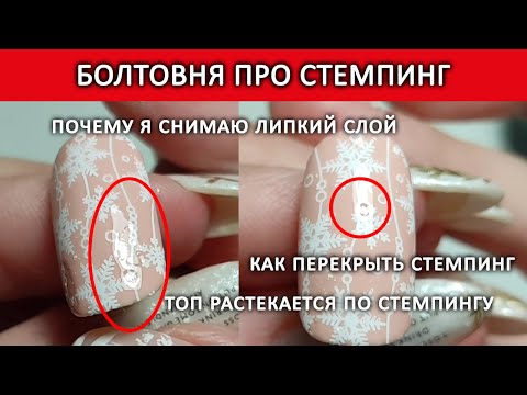 Видео: БОЛТОВНЯ ПРО СТЕМПИНГ / КАК ПЕРЕКРЫТЬ СТЕМПИНГ ТОПОМ