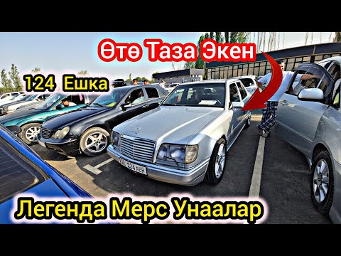 Видео: ЛЕГЕНДА СИЗ КҮТКӨН МЕРС УНААЛАРЫ 👍 125 ТАЗА ЭКЕН  210  ОШ УНАА БАЗАР 👍
