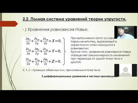 Видео: Лекция №1 Постановка задачи теории упругости. Условия совместности деформаций Сен-Венана.