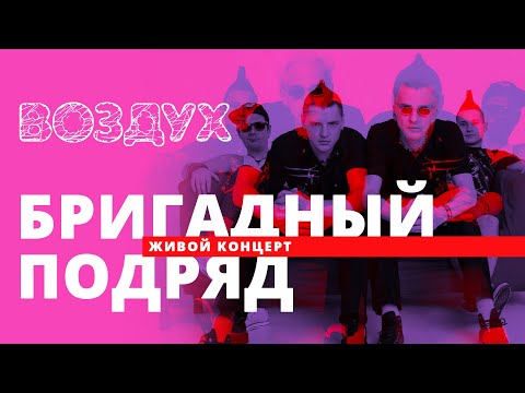 Видео: Бригадный подряд // ВОЗДУХ // НАШЕ