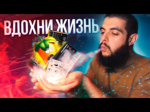 Видео: КАК ОЖИВИТЬ ПЛАСТИКОВЫЕ ЗВУКИ В FL STUDIO