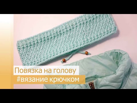 Видео: Повязка на голову крючком / узоры резинка и букле