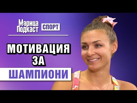 Видео: МАРИЦА ПОДКАСТ: Лора Славчева: Ако ти не си вярваш, няма как да стане